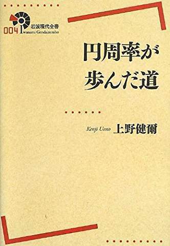 円周率が歩んだ道（上野健爾著：岩波書店）」: としさんのブログ（奈良）